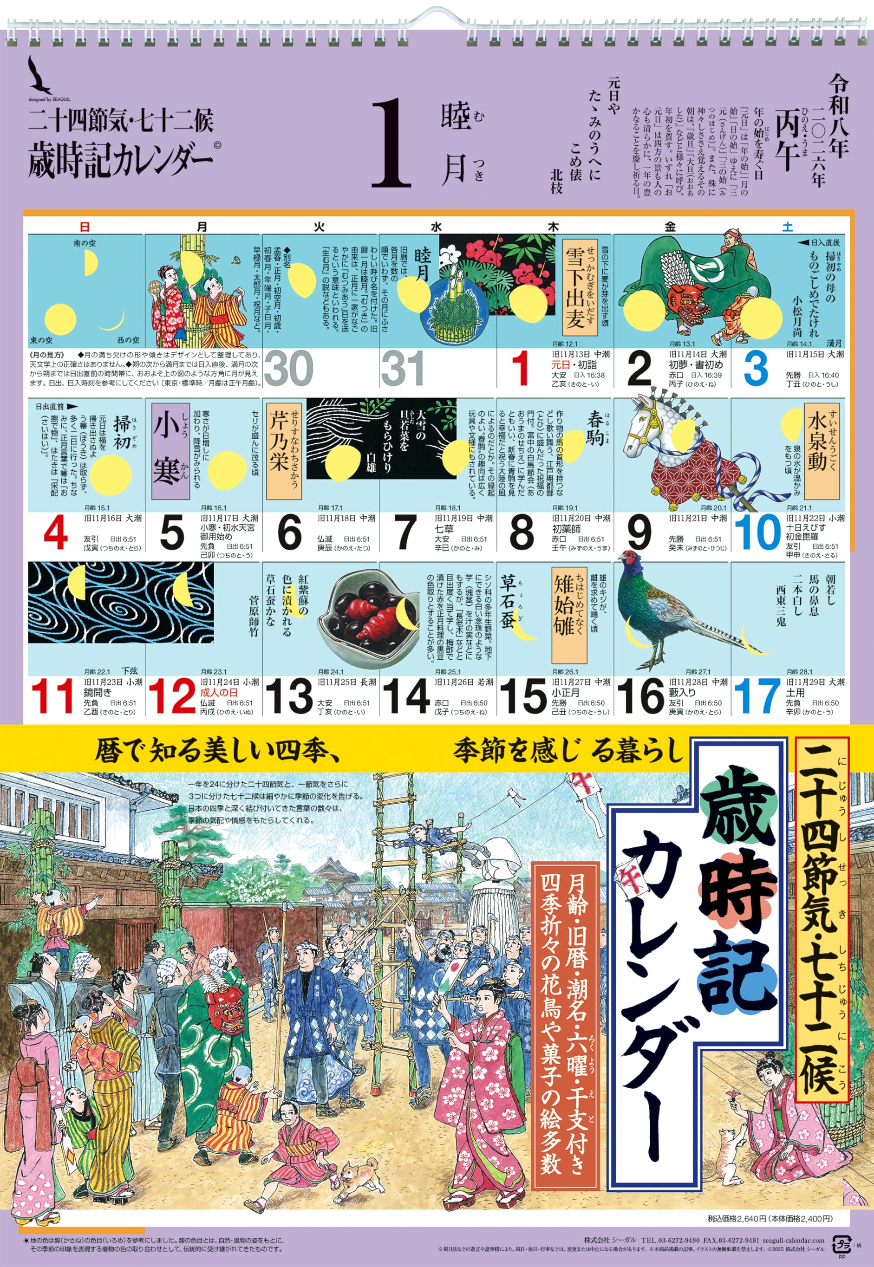 Amazon | シーガル 歳時記カレンダー 2026［二十四節気］［七十二候