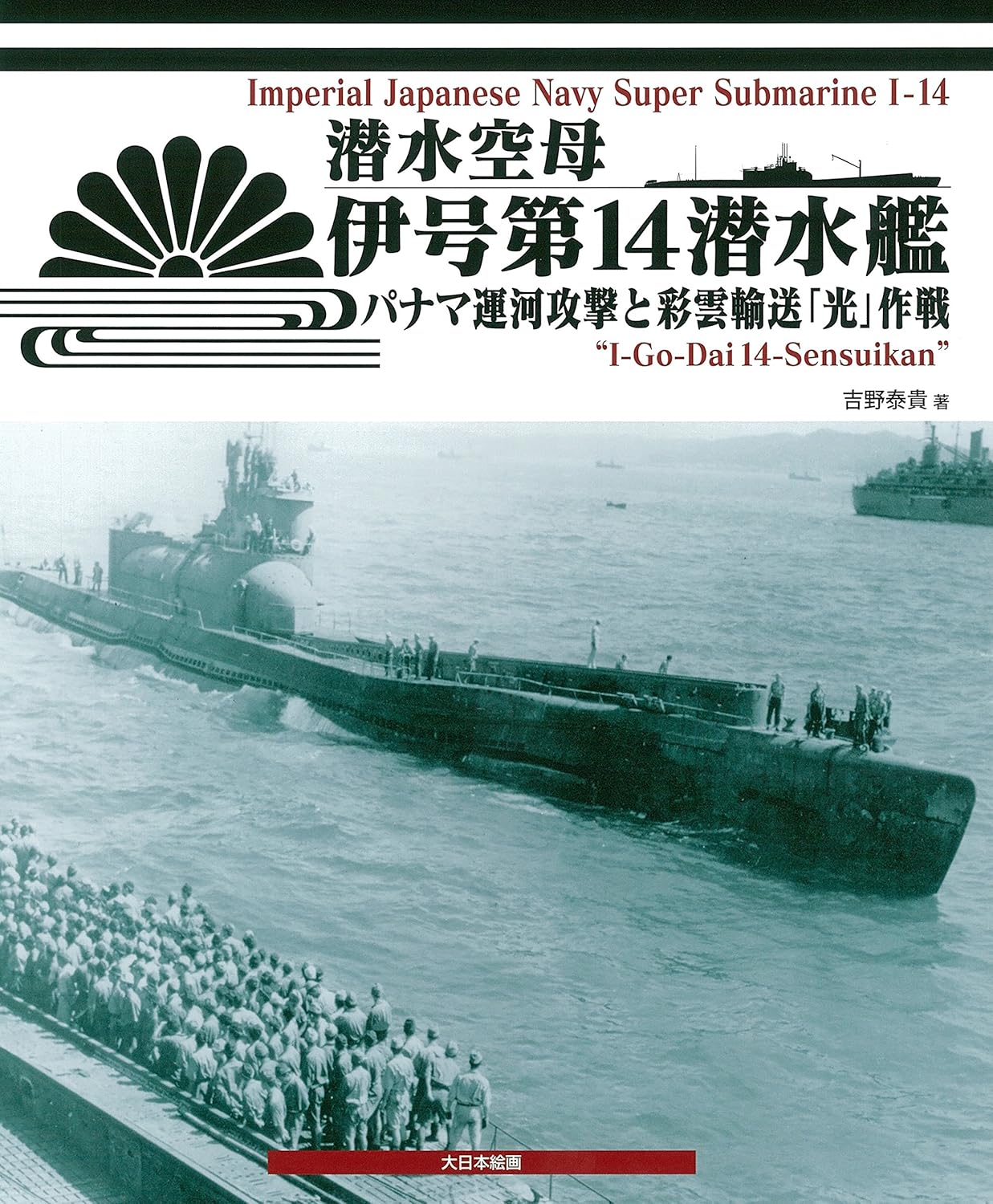Submarine aircraft carrier I-14: Panama Canal attack and