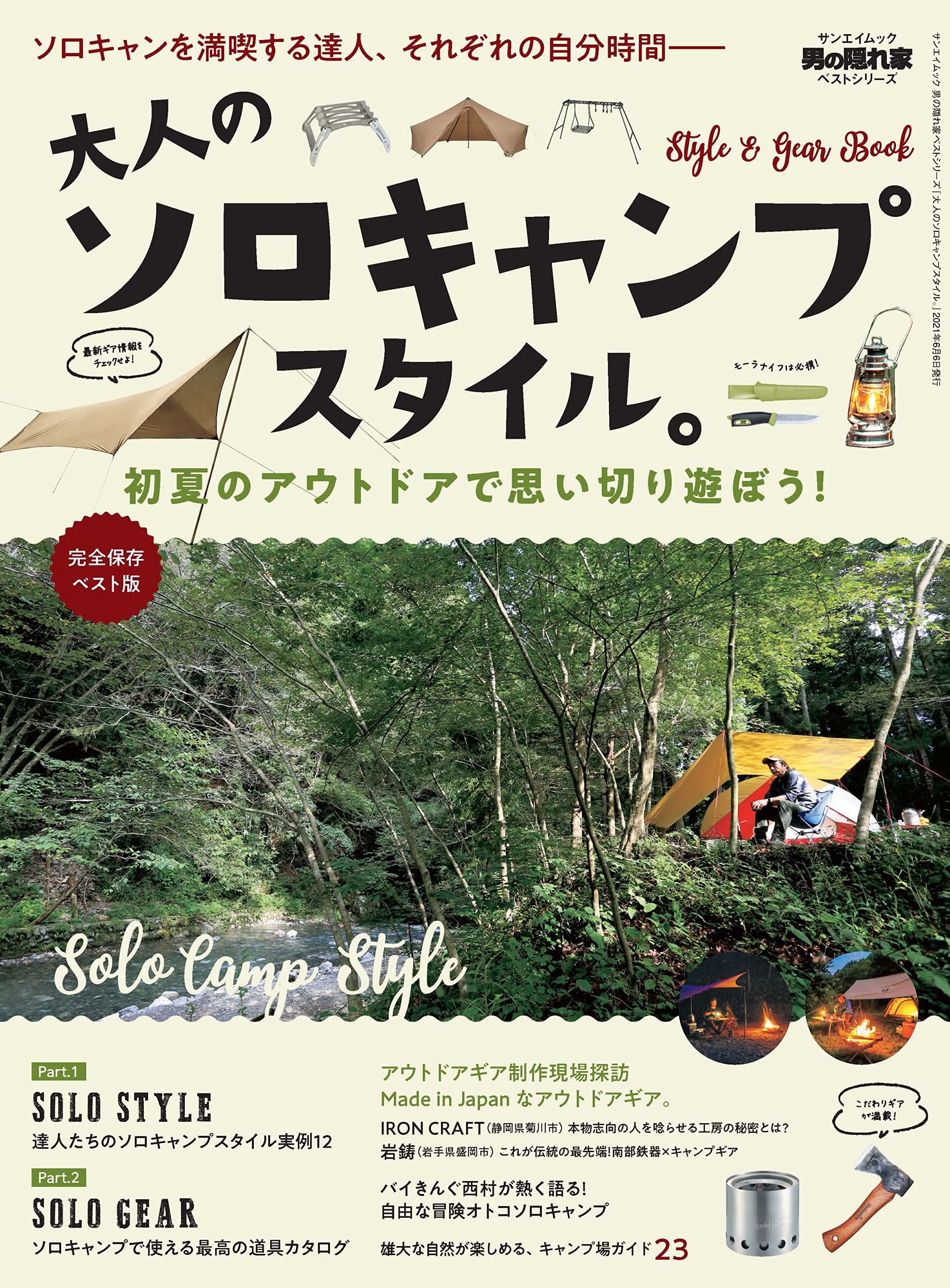 大人のソロキャンプスタイル。 (男の隠れ家ベストシリーズ サン