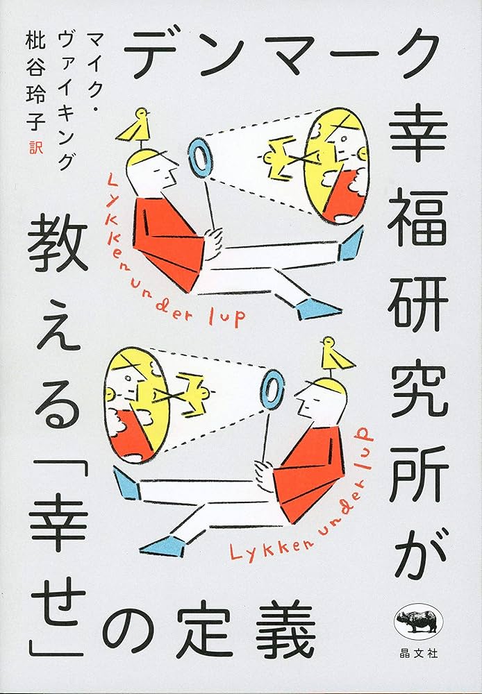 初版　帯つき　幸福の国 やなせたかし メルヘンのプレゼント 1 幸せってなんだっけ? 世界一幸福な国での「ヒュッゲ」な1年