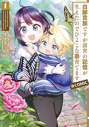 白豚貴族ですが前世の記憶が生えたのでひよこな弟育てます