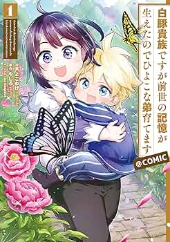 全巻◆白豚貴族ですが前世の記憶が生えたのでひよこな弟育てます　1～13巻　やしろ Amazon.co.jp: 【合本版1-10巻】白豚貴族ですが前世の記憶が生え