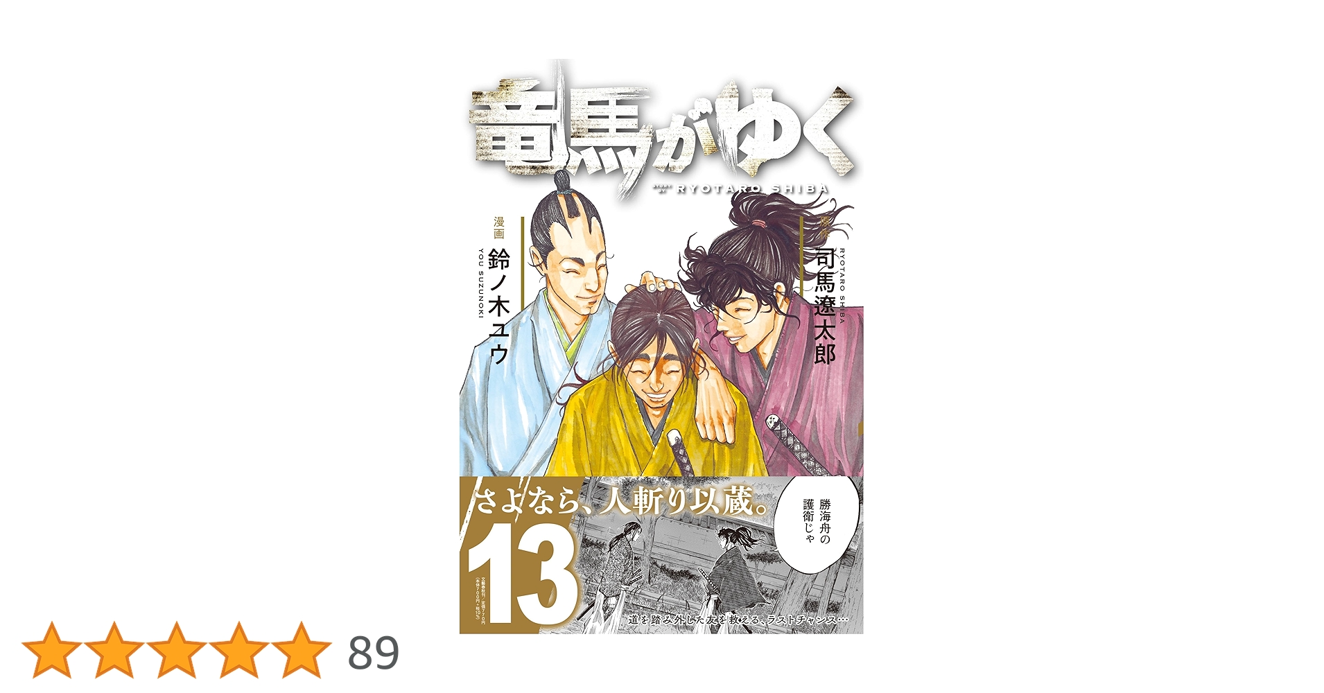 【全巻初版】竜馬がゆく（全13巻セット）【美品】【24時間以内発送】【全巻帯付】 竜馬がゆく 13 | 司馬 遼太郎, 鈴ノ木 ユウ |本 | 通販 | Amazon