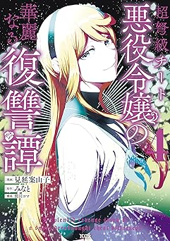 超弩級チート悪役令嬢の華麗なる復讐譚(4)