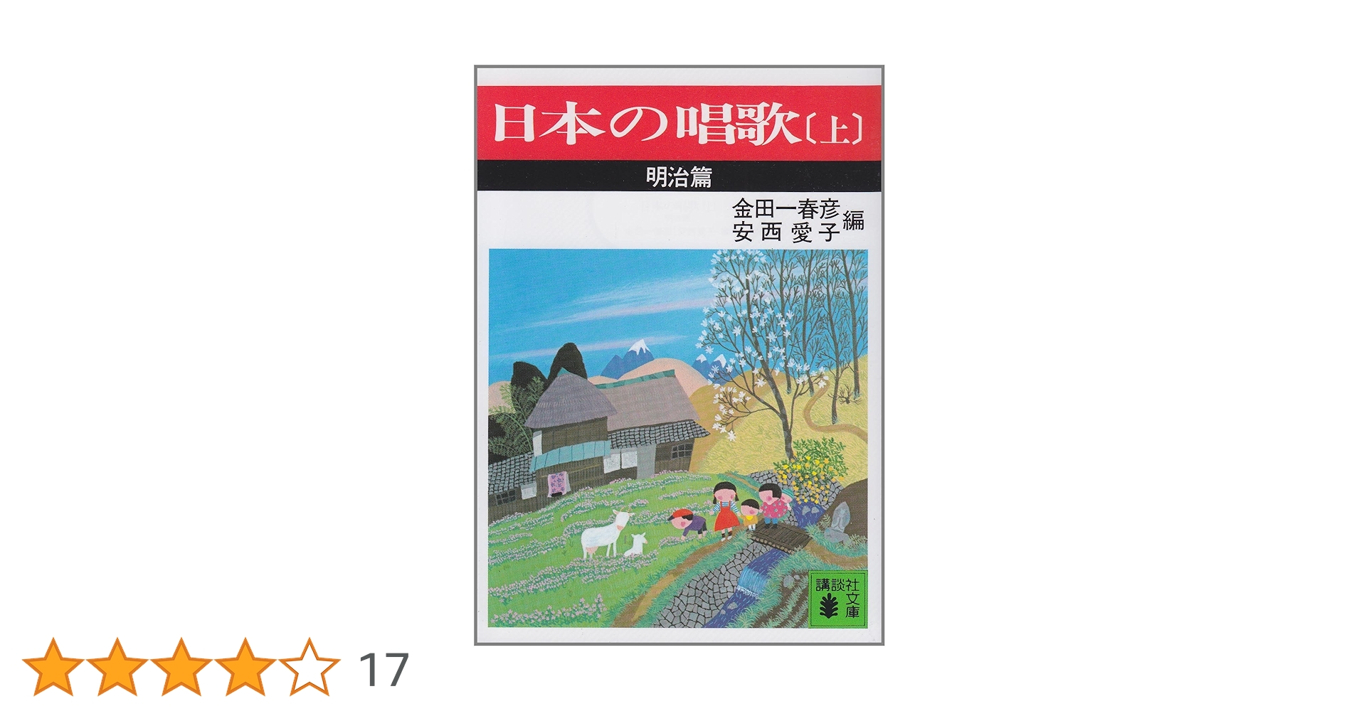 日本の唱歌(上) 明治篇 (講談社文庫 き 2-1) | 安西 愛子