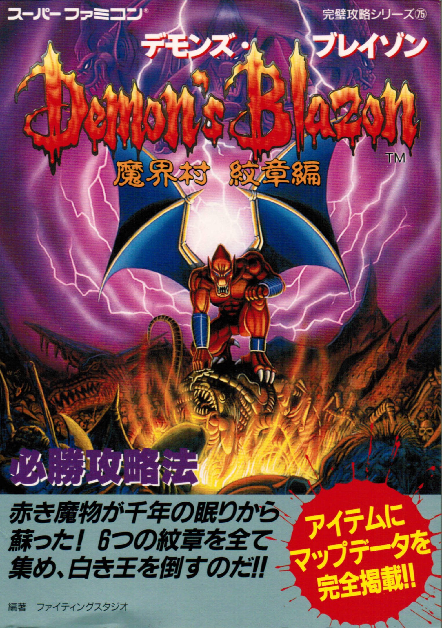 デモンズ ブレイゾン必勝攻略法 魔界村紋章編 スーパーファミコン完璧攻略シリーズ Books Amazon Ca