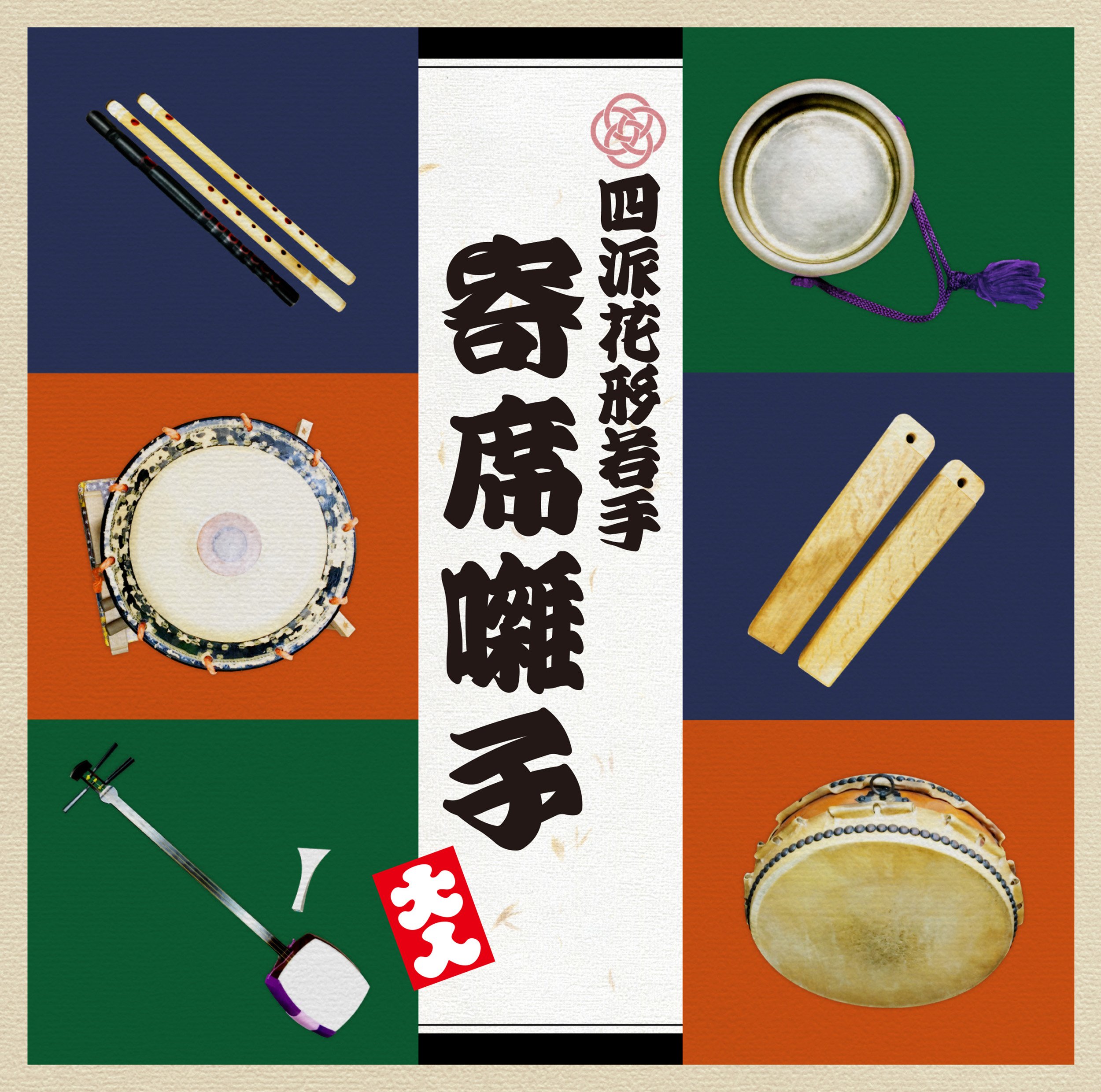 上方寄席 囃子大全集 四代目 桂文我 編著 CD4枚組 上方寄席囃子大全集/四代目桂文我/かつら枝代/桂米輔/桂米平/桂