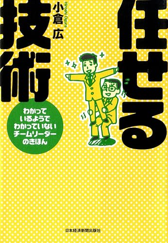 任せる技術 (日本経済新聞出版)