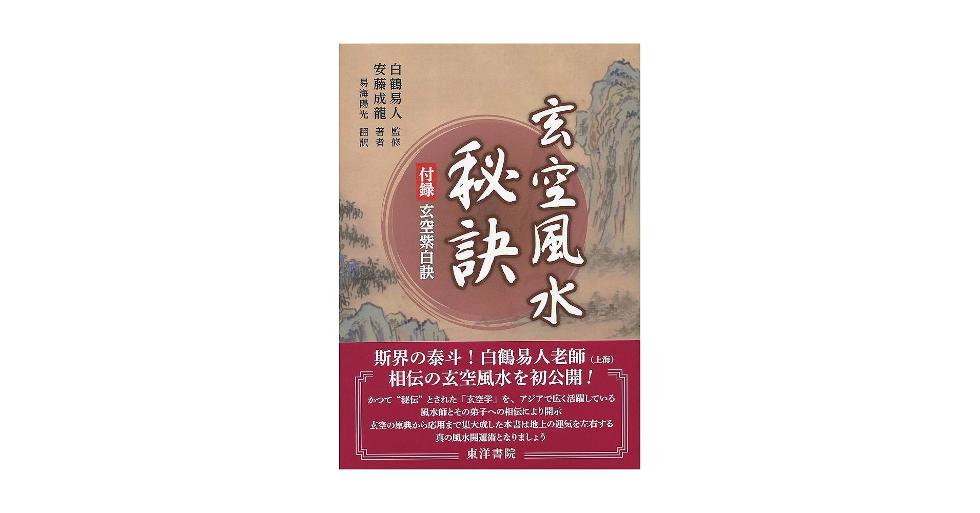 「玄空風水秘訣」安藤成龍 / 白鶴易人 / 易海陽光 玄空風水秘訣 |本 | 通販 | Amazon