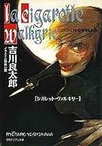 中古】 シガレット・ヴァルキリー/徳間書店/吉川良太郎