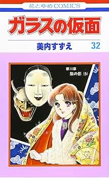 Amazon.co.jp: ガラスの仮面 (32) (花とゆめCOMICS) : 美内