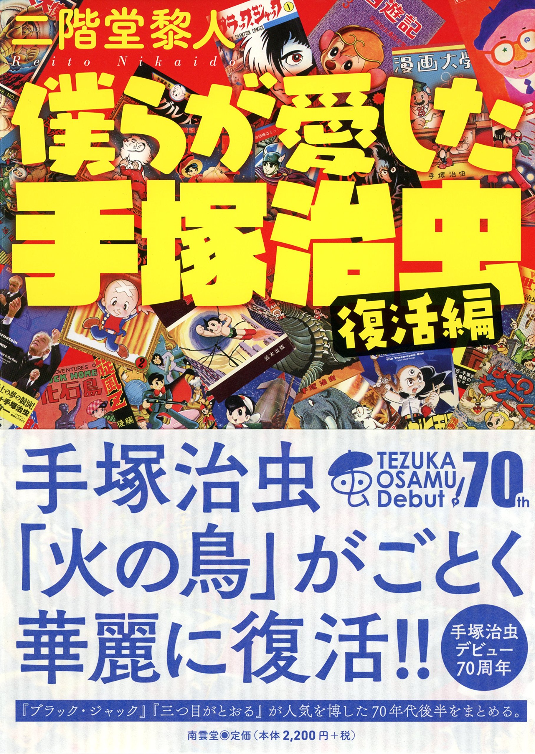 僕らが愛した手塚治虫〈復活編〉 | 二階堂黎人 |本 | 通販 | Amazon