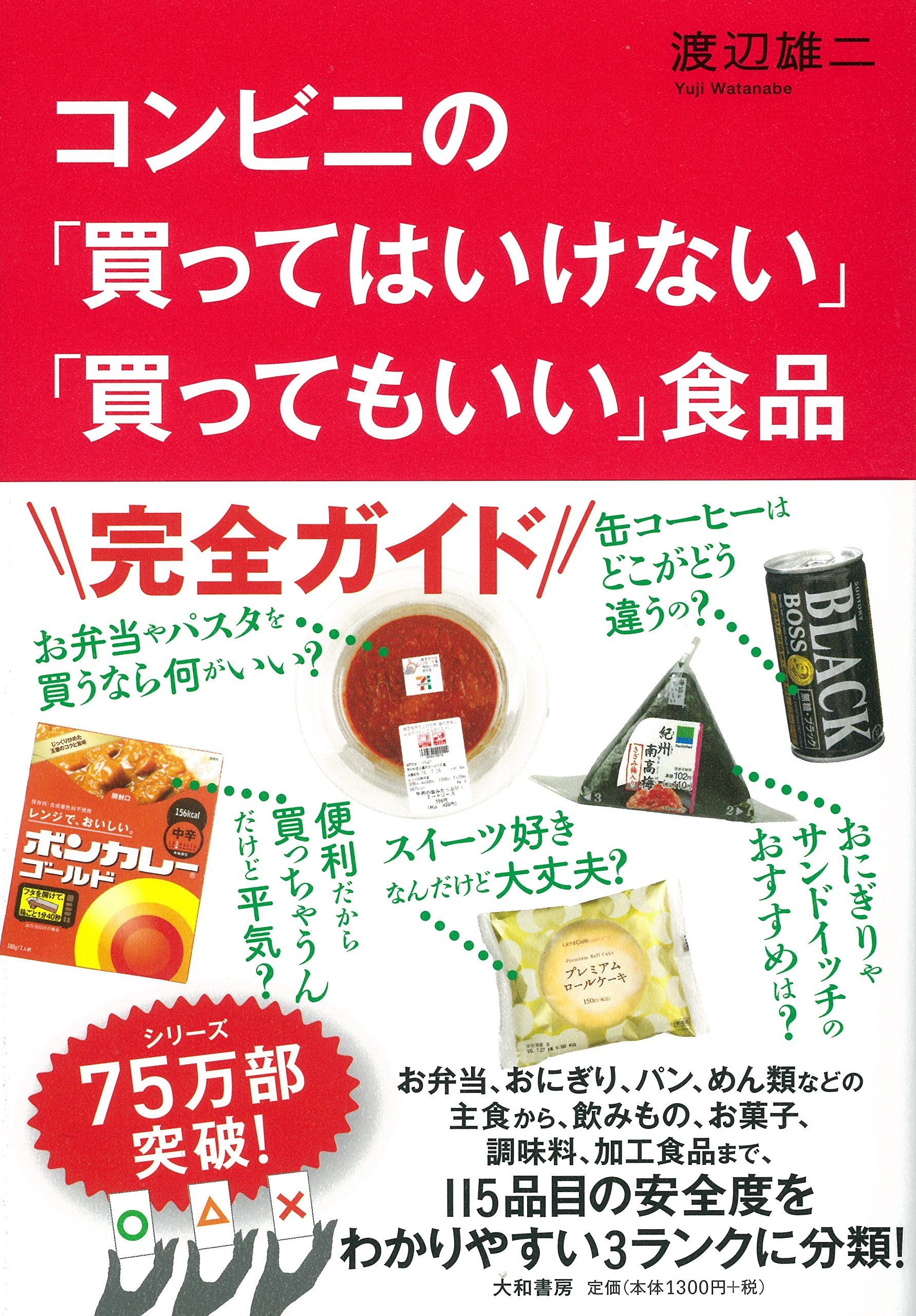 コンビニの「買ってはいけない」「買ってもいい」食品 | 渡辺雄二 |本 