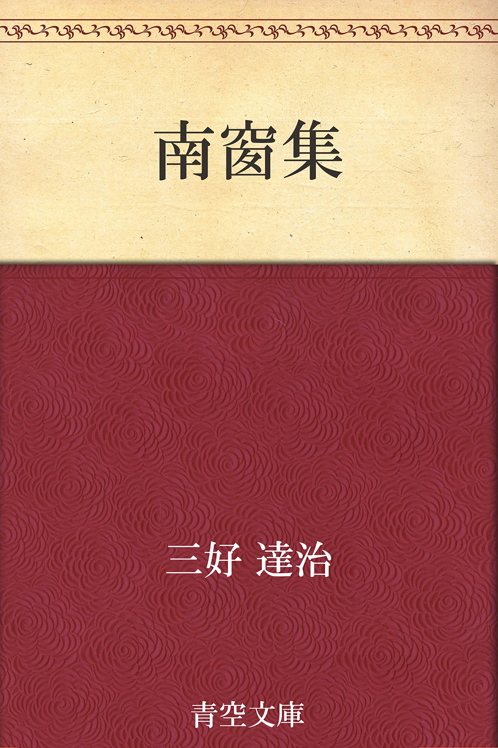 Amazon.co.jp: 三好 達治: 本、バイオグラフィー、最新アップデート