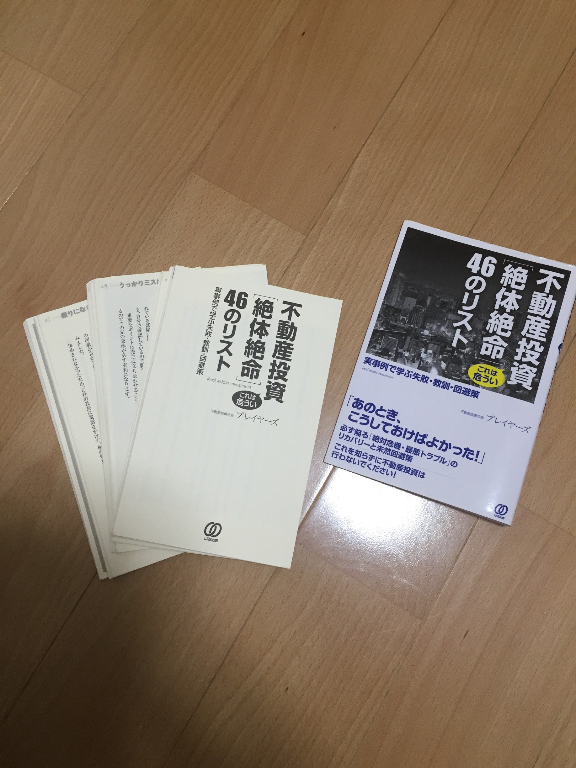 不動産投資本　46冊 不動産投資本 46冊 不動産投資 これは危うい[絶体絶命]46のリスト