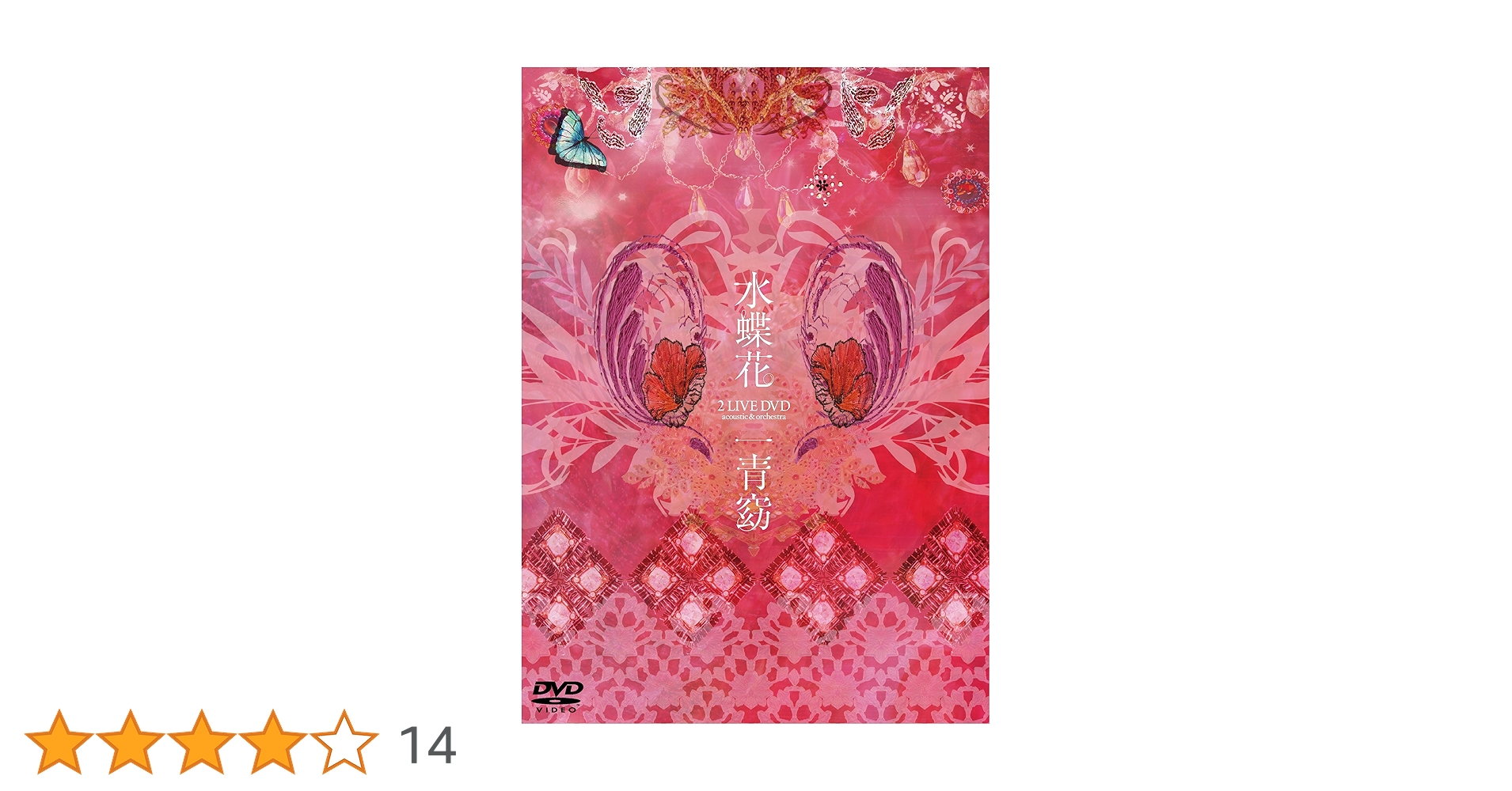 一青窈DVD2枚組セット売り Amazon.co.jp: 水蝶花 -2LIVE DVD acoustic & orchestra- : 一青