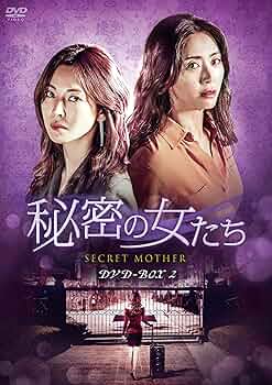 Amazon.co.jp: 秘密の女たち DVD-BOX2 : ソン・ユナ, キム