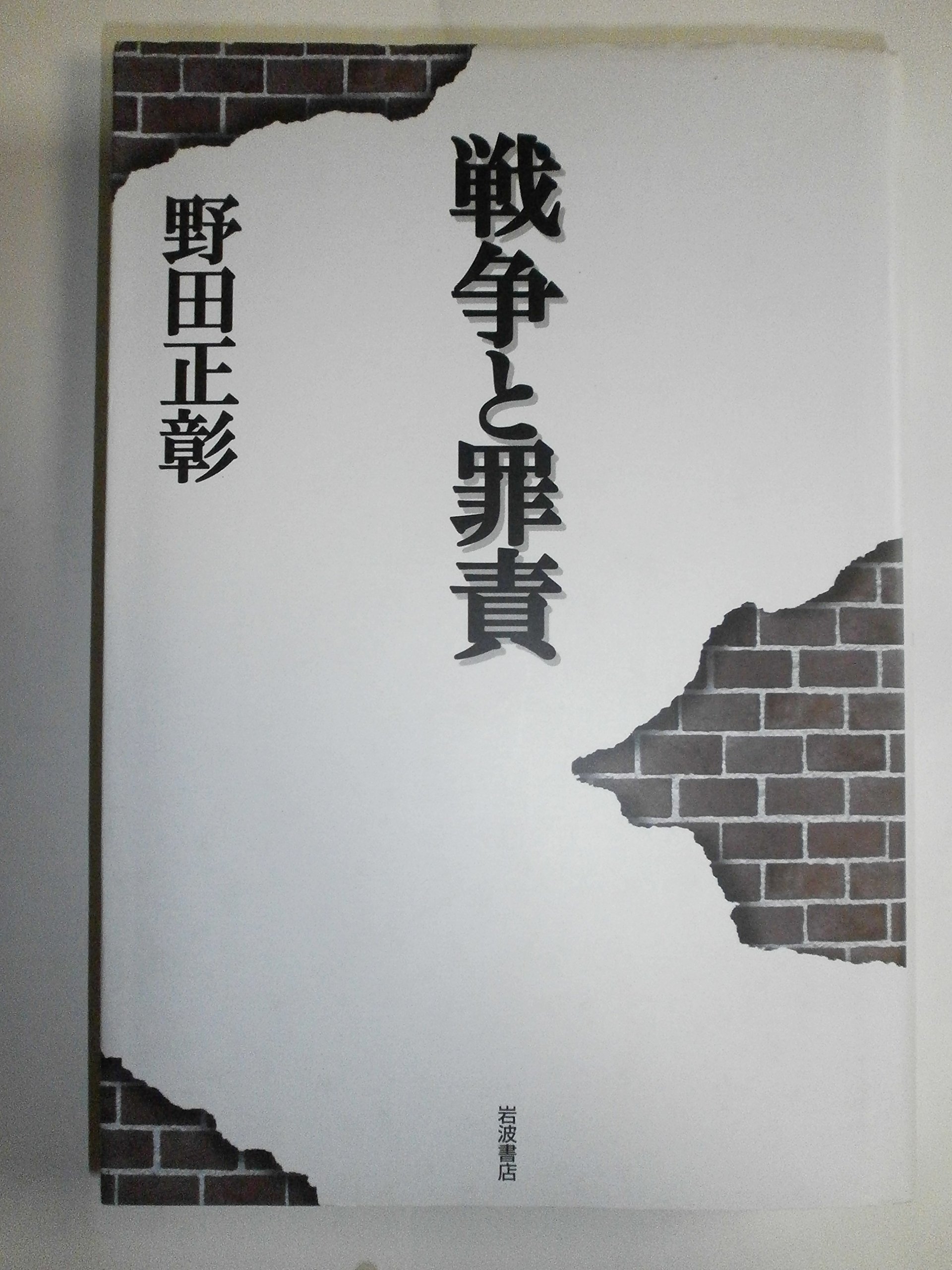 希少価値　日清戦争實記 １巻〜50巻 戦争と罪責 | 野田 正彰 |本 | 通販 | Amazon
