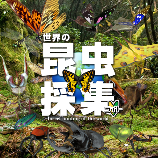 世界の昆虫採集 ライト版-Amazonアプリストアのアプリ