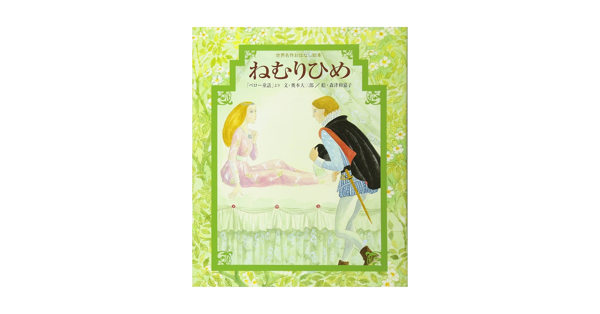 Amazon.co.jp: ねむりひめ (世界名作おはなし絵本) : 奥本