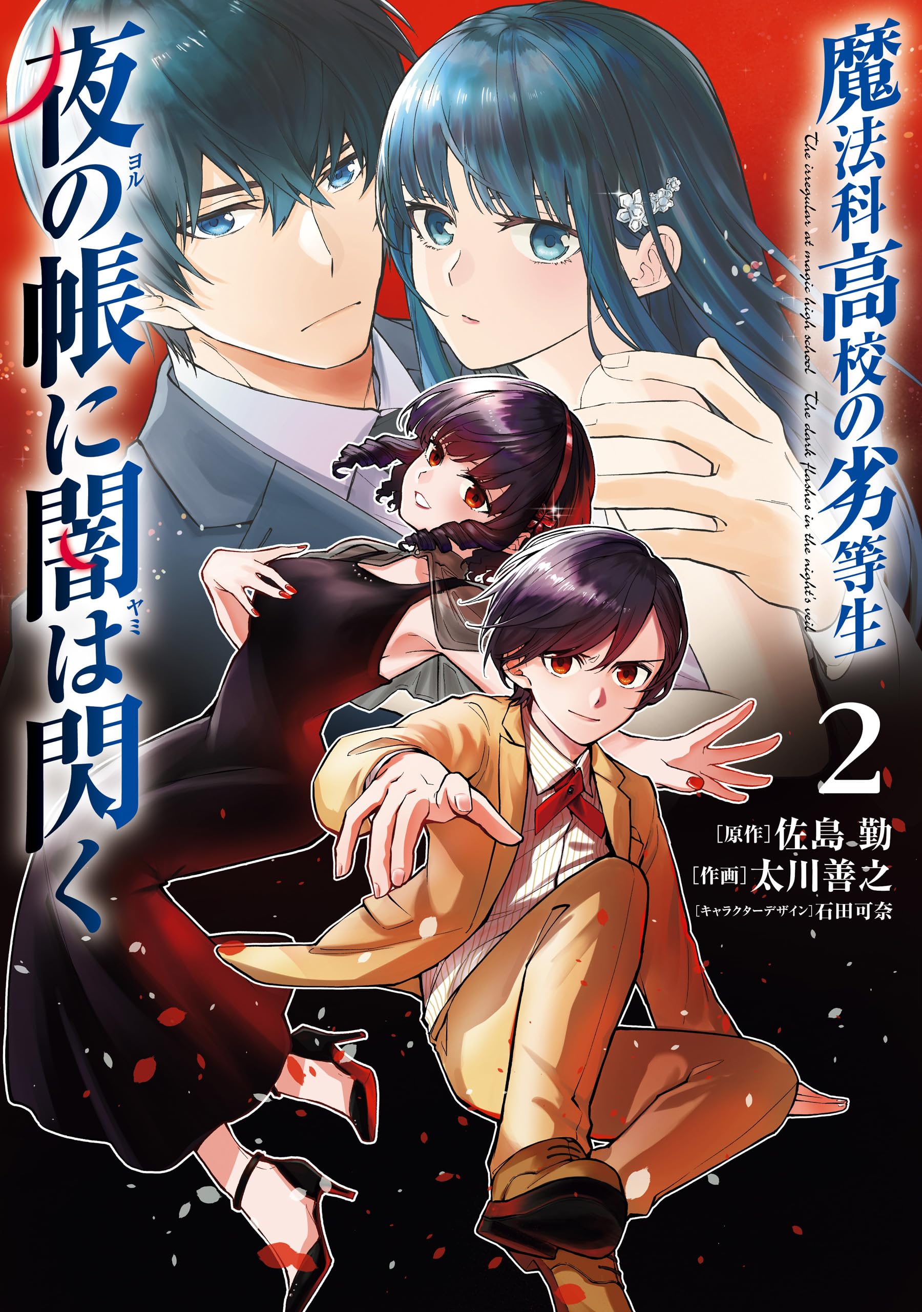 【コミック】魔法科高校の劣等生 シリーズ　計100冊セット　佐島勤　◆全巻 コミック】魔法科高校の劣等生 シリーズ 計100冊セット 佐島勤