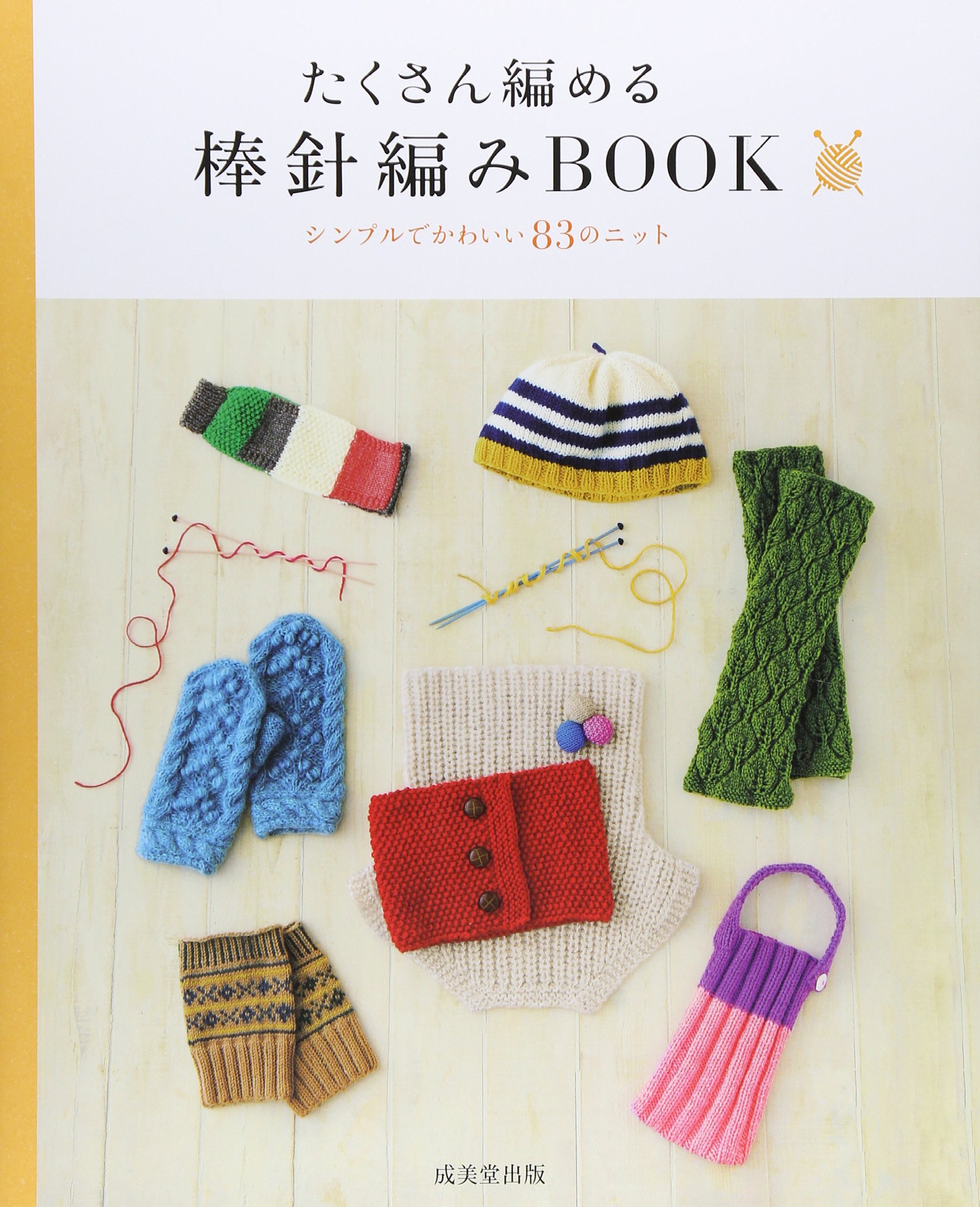 たくさん編める棒針編みbook 成美堂出版編集部 本 通販 Amazon