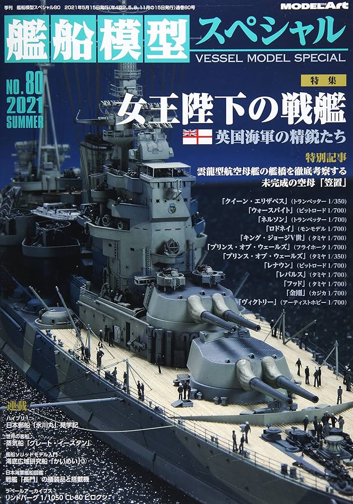 艦船模型スペシャル 2021年 06 月号 [雑誌] |本 | 通販 | Amazon