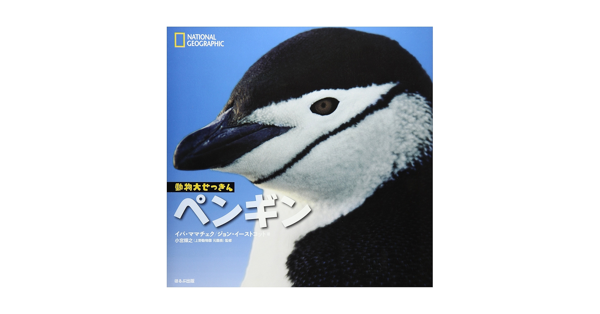 ペンギン (ナショナルジオグラフィック 動物大せっきん) | イバ