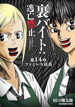 裏バイト 逃亡禁止 非　全巻　漫画　コミック　1巻〜14巻 裏バイト:逃亡禁止 (14) (裏少年サンデーコミックス) | 田口