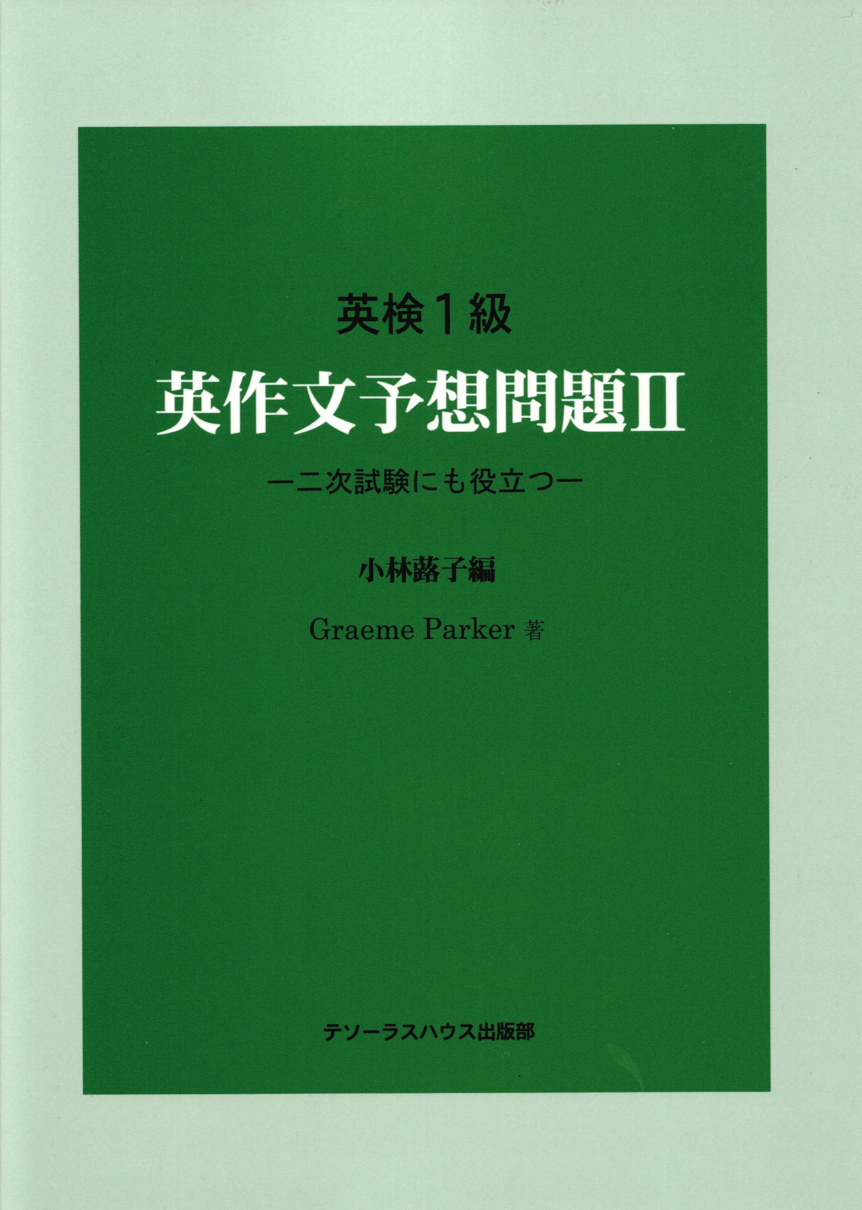 英検1級英作文 予想問題 II―二次試験にも役立つ― | Graeme Parker