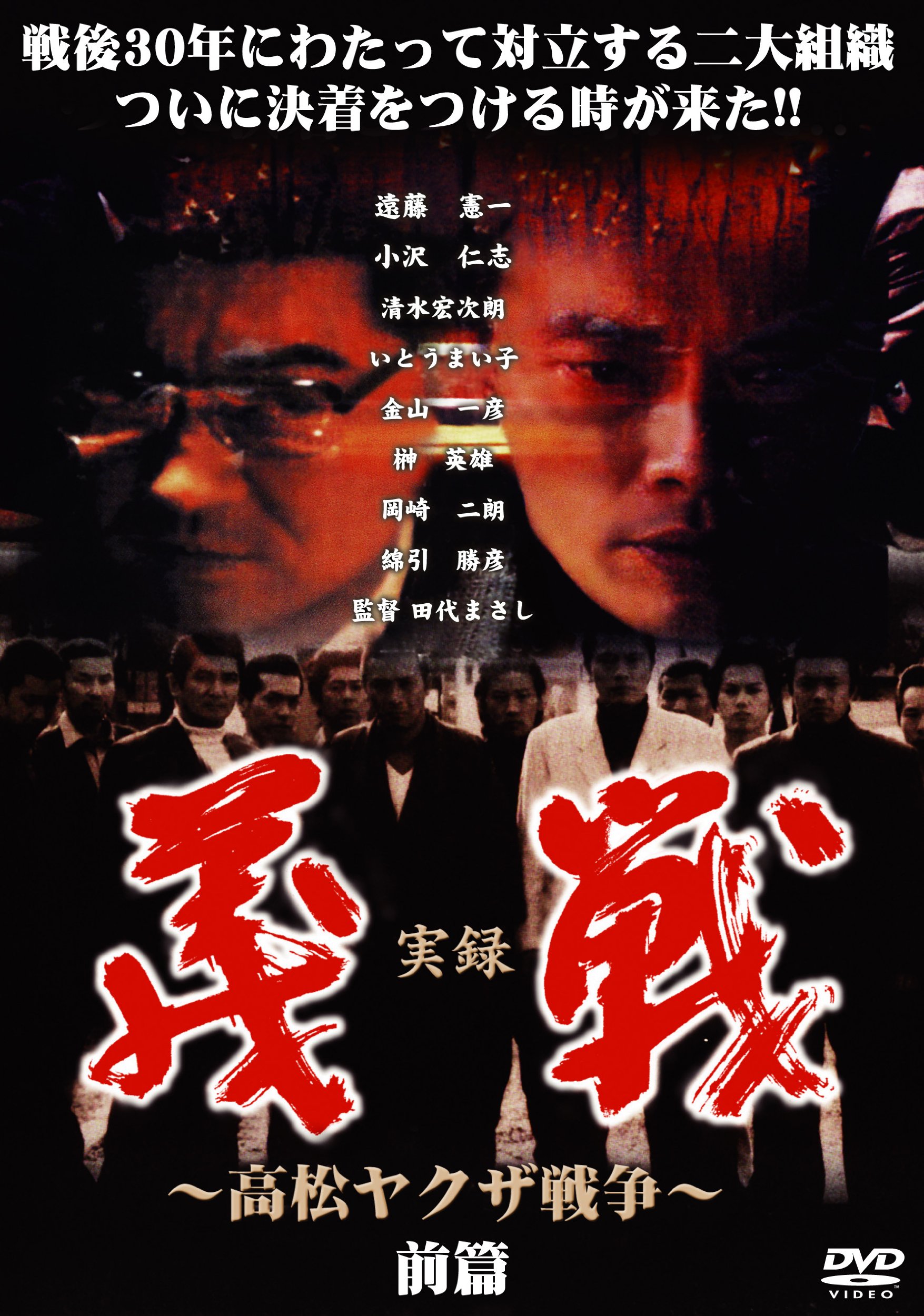 Amazon.co.jp: 実録・義戦 前篇~高松やくざ戦争~ [DVD] : 遠藤憲一