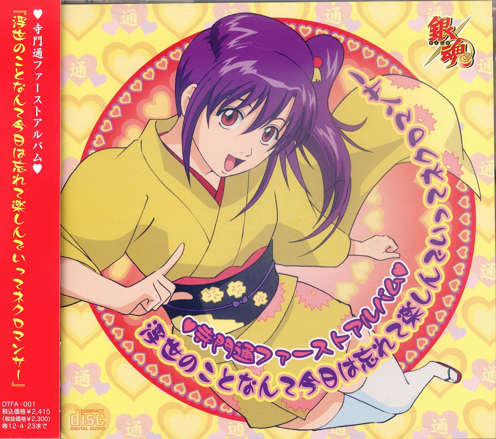 銀魂 寺門通ファーストアルバム 浮世のことなんて今日は忘れて楽しんでいってネクロマンサー 寺門通 高橋美佳子 本 通販 Amazon