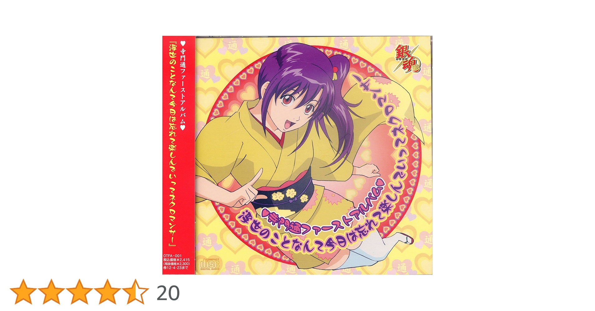 Amazon.co.jp: 銀魂:寺門通ファーストアルバム『浮世のことなんて今日