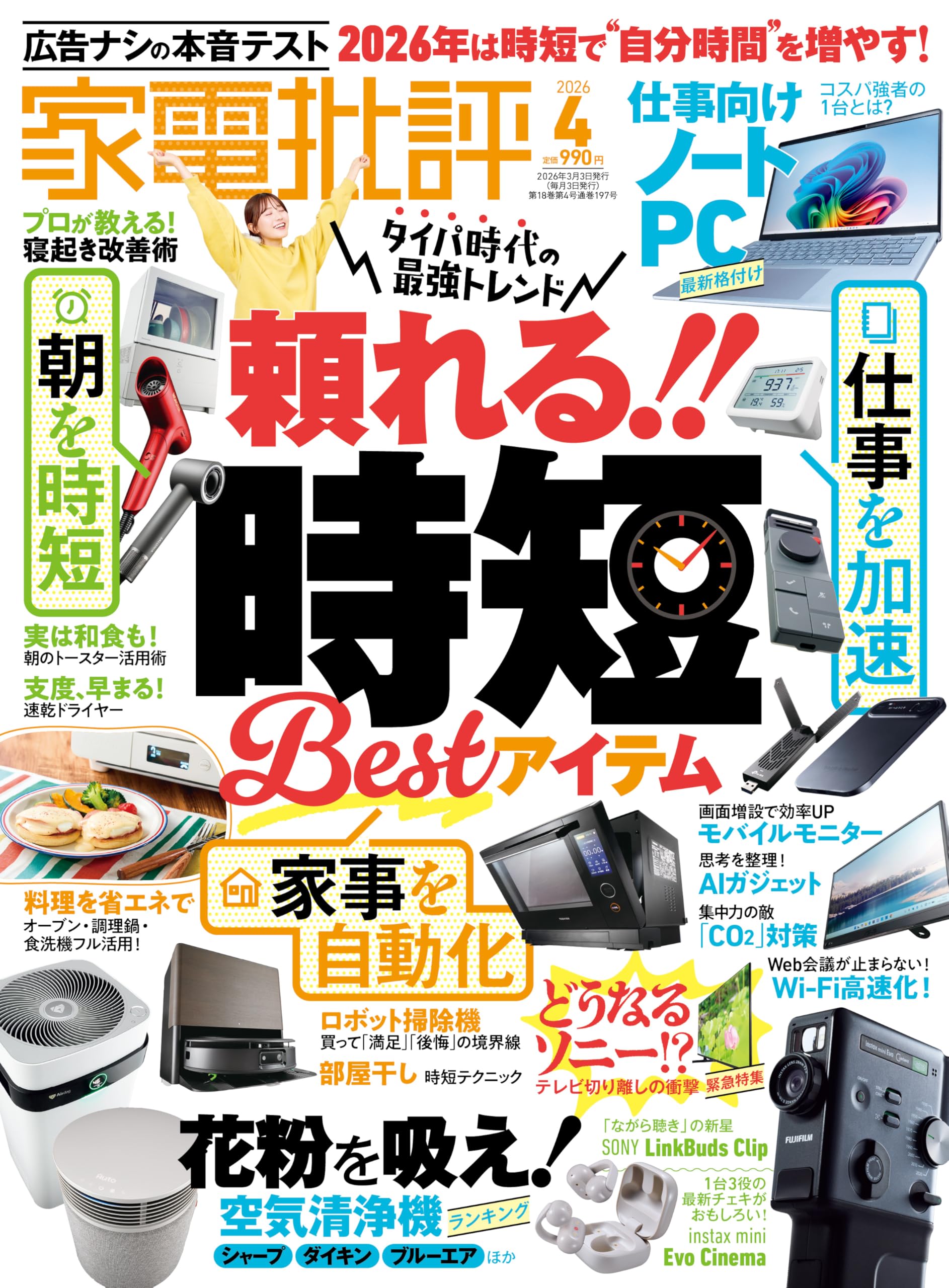 11点　新品　生活家電　雑貨　まとめ売り Amazon.co.jp: 家電批評 2026年 4月号 [雑誌] 【特集】頼れる！！ 時短