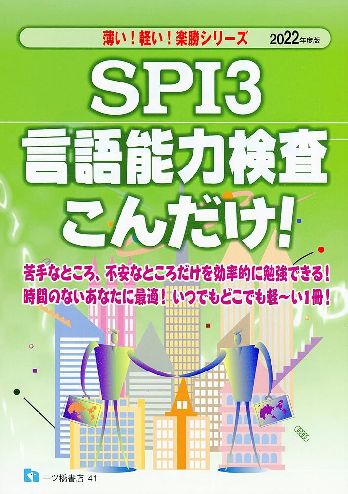 SPI3 言語能力検査こんだけ！ (薄い！軽い！楽勝シリーズ