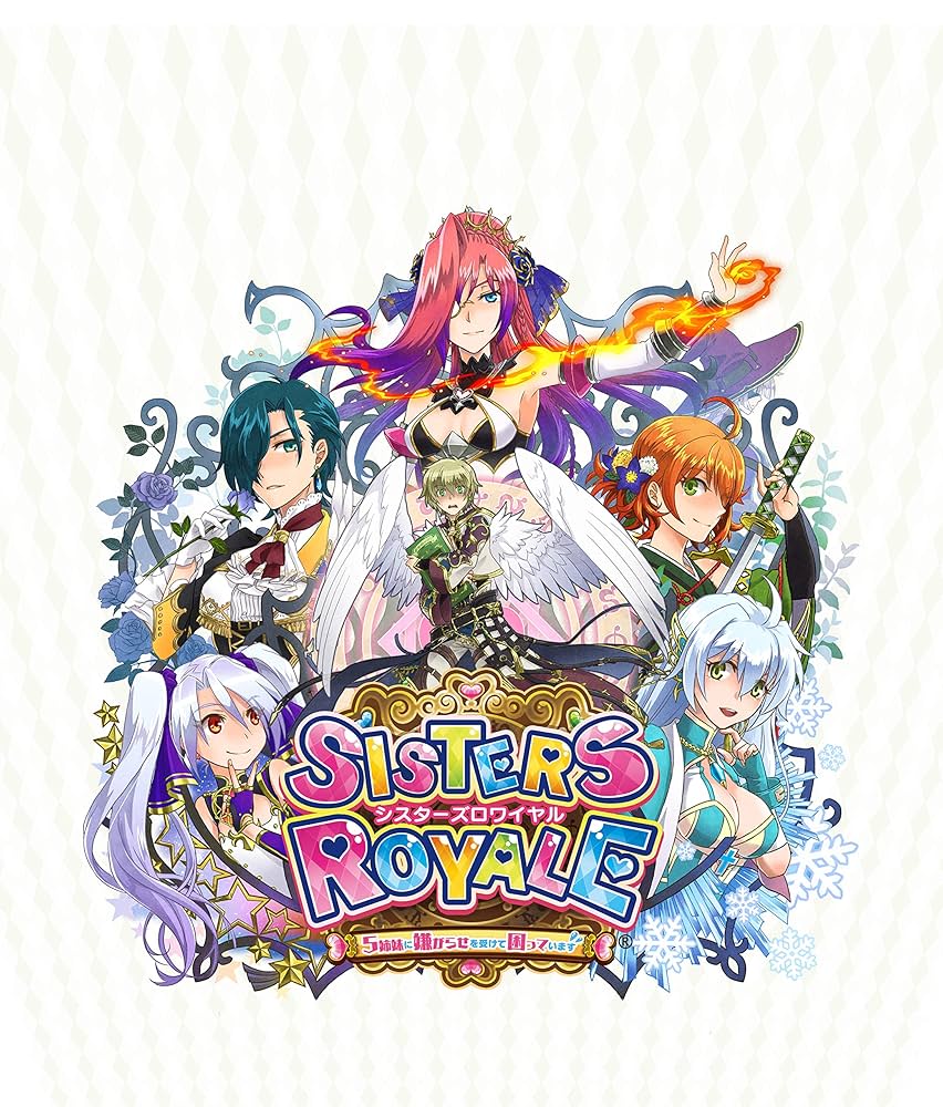 Amazon.co.jp: シスターズロワイヤル 5姉妹に嫌がらせを受けて