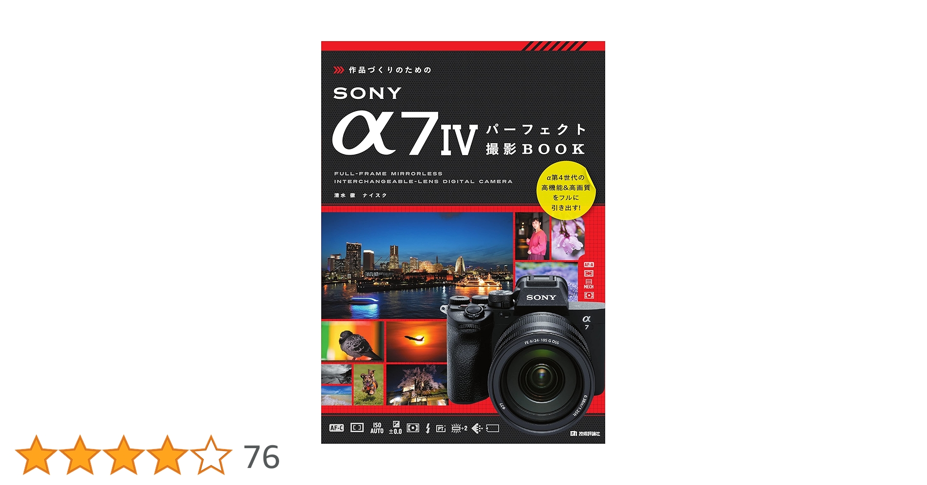 作品づくりのためのSONY α7IVパーフェクト撮影BOOK | 清水 徹