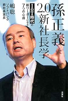 孫正義　起業の若き獅子 Amazon.co.jp: 孫正義起業の若き獅子 : 大下 英治: Japanese Books