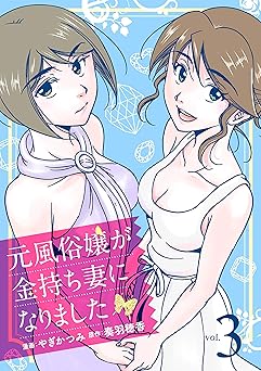 元風俗嬢が金持ち妻になりました