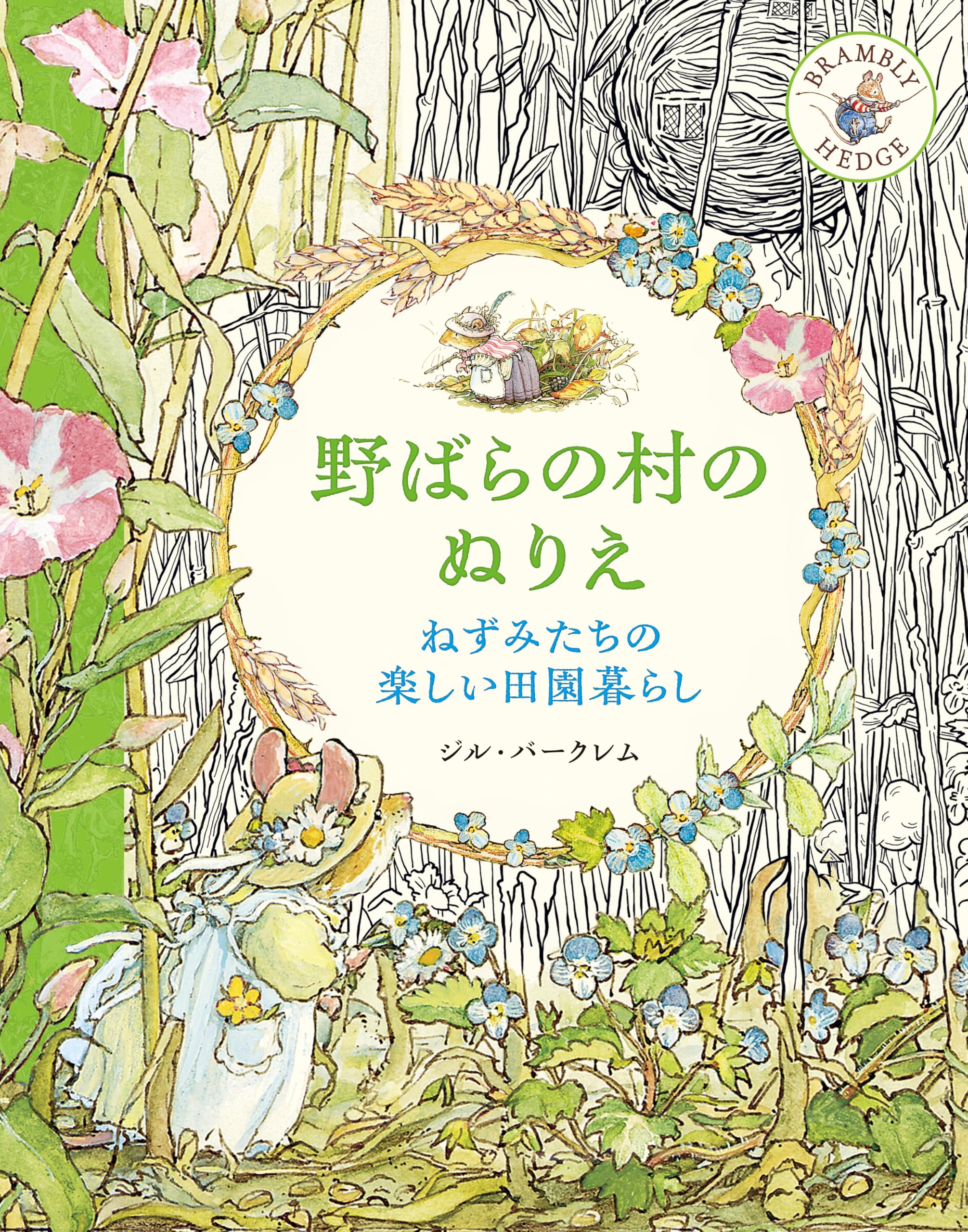 野ばらの村のぬりえ ねずみたちの楽しい田園暮らし | ジル・バークレム