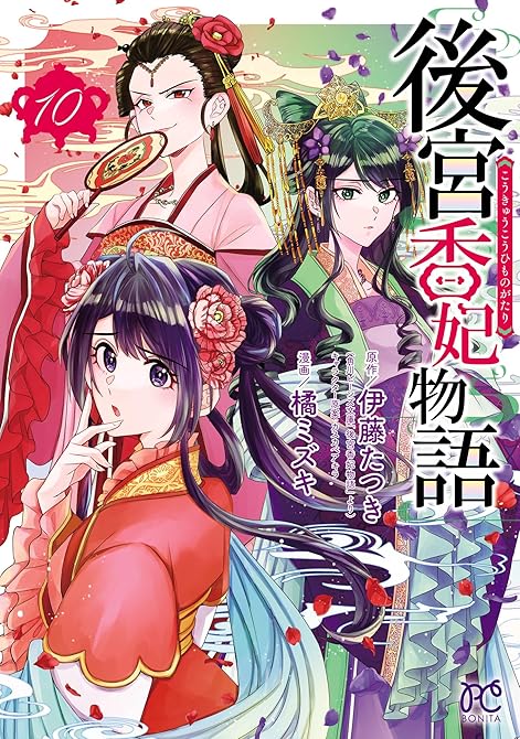 『後宮香妃物語 10』の表紙イラスト 電子書籍 漫画