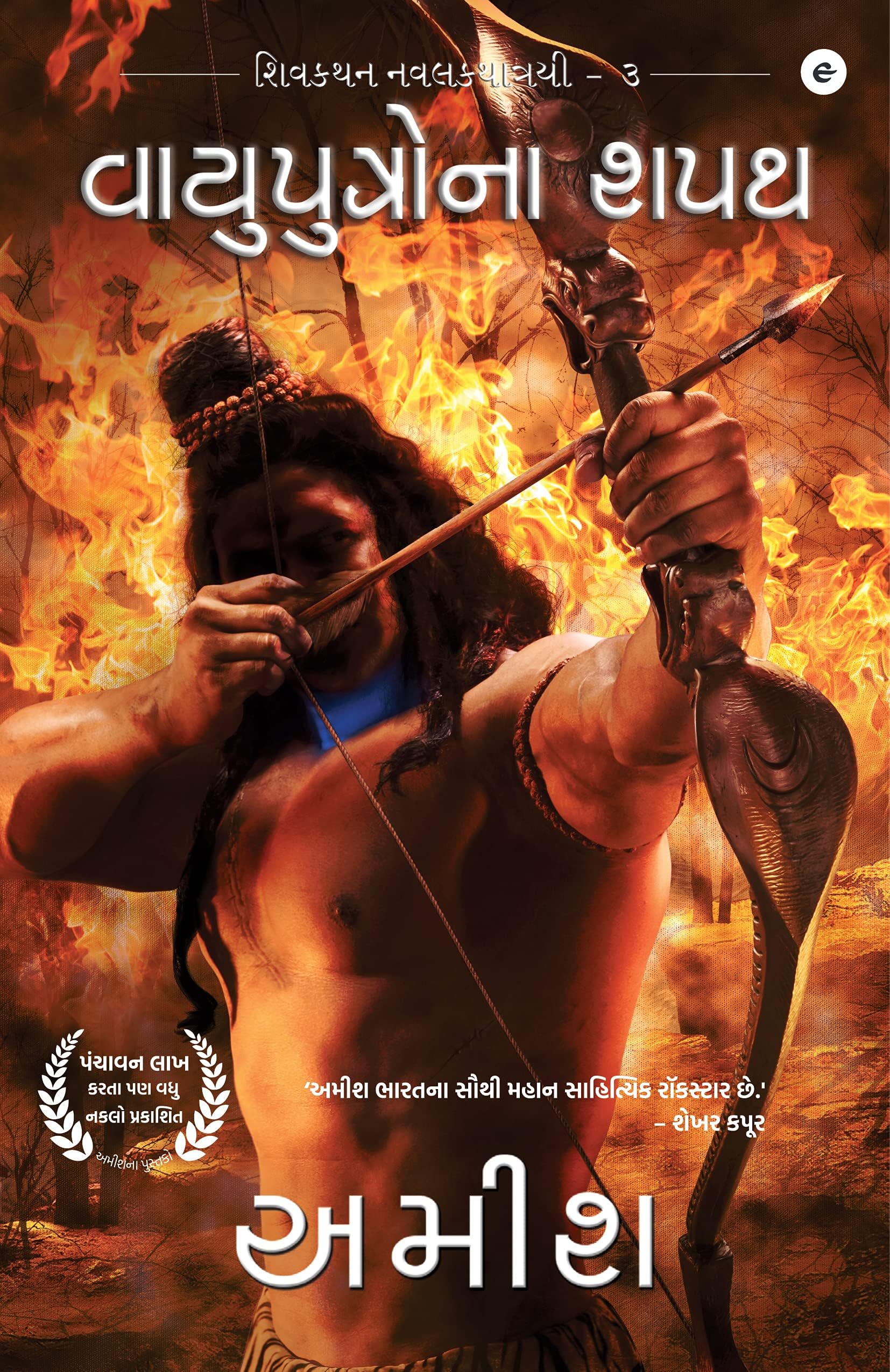 The Oath of Vayuputras Gujarati (The Shiva Trilogy) (Gujarati Edition)