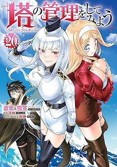 塔の管理をしてみよう