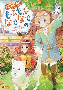 異世界でもふもふなでなでするためにがんばってます。　1〜16巻 Amazon.co.jp: 異世界でもふもふなでなでするためにがんばって
