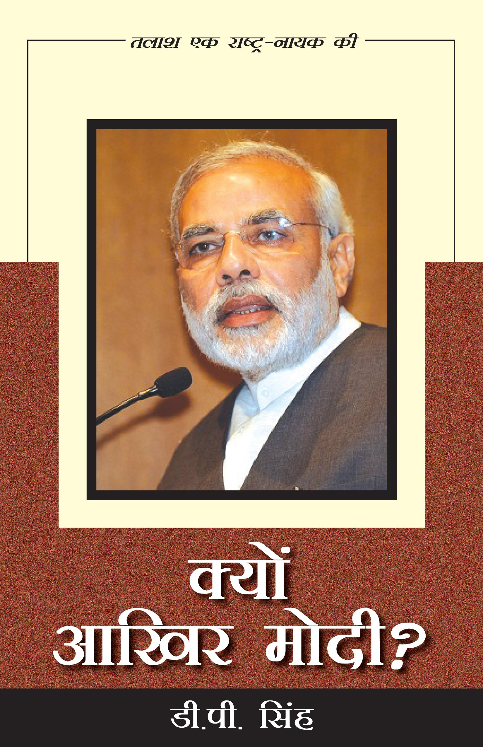 Kyon Aakhir Modi?: Talash Ek Rashtra-Nayak Ki (Hindi Edition)