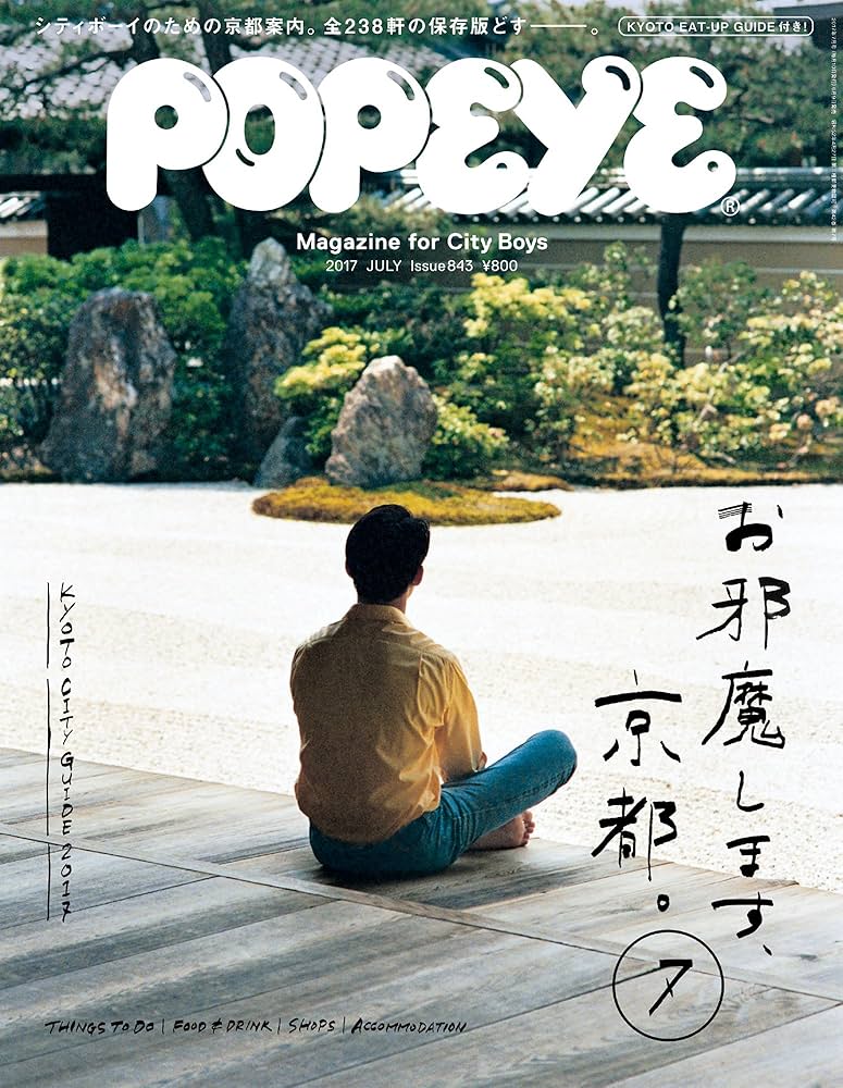 POPEYE(ポパイ) 2017年 7月号 [お邪魔します、京都。] |本