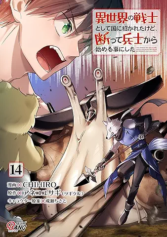 異世界の戦士として国に招かれたけど、断って兵士から始める事にした raw 第01-14巻 [Isekai no Senshi to Shite Kuni ni Manekareta Kedo Kotowatte Heishi Kara Hajimeru Koto ni Shita vol 01-14]