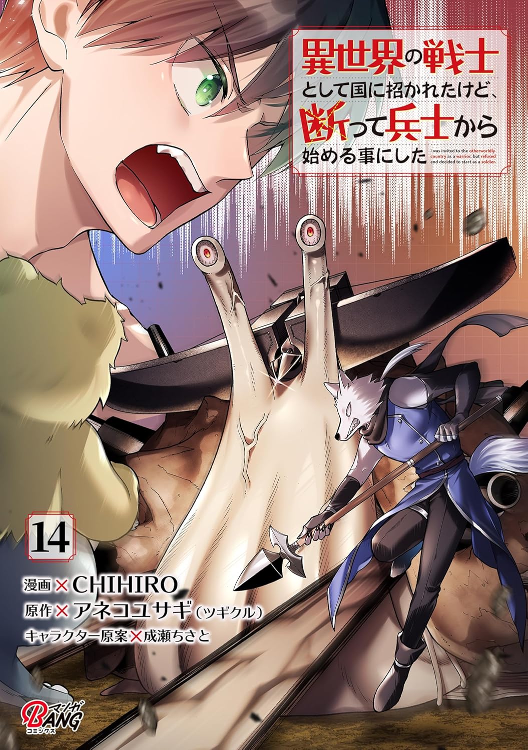 異世界の戦士として国に招かれたけど、断って兵士から始める事にした （14） (マンガBANGコミックス)