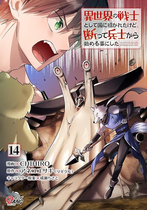 『異世界の戦士として国に招かれたけど、断って兵士から始める事にした （14）』の表紙イラスト 電子書籍 漫画