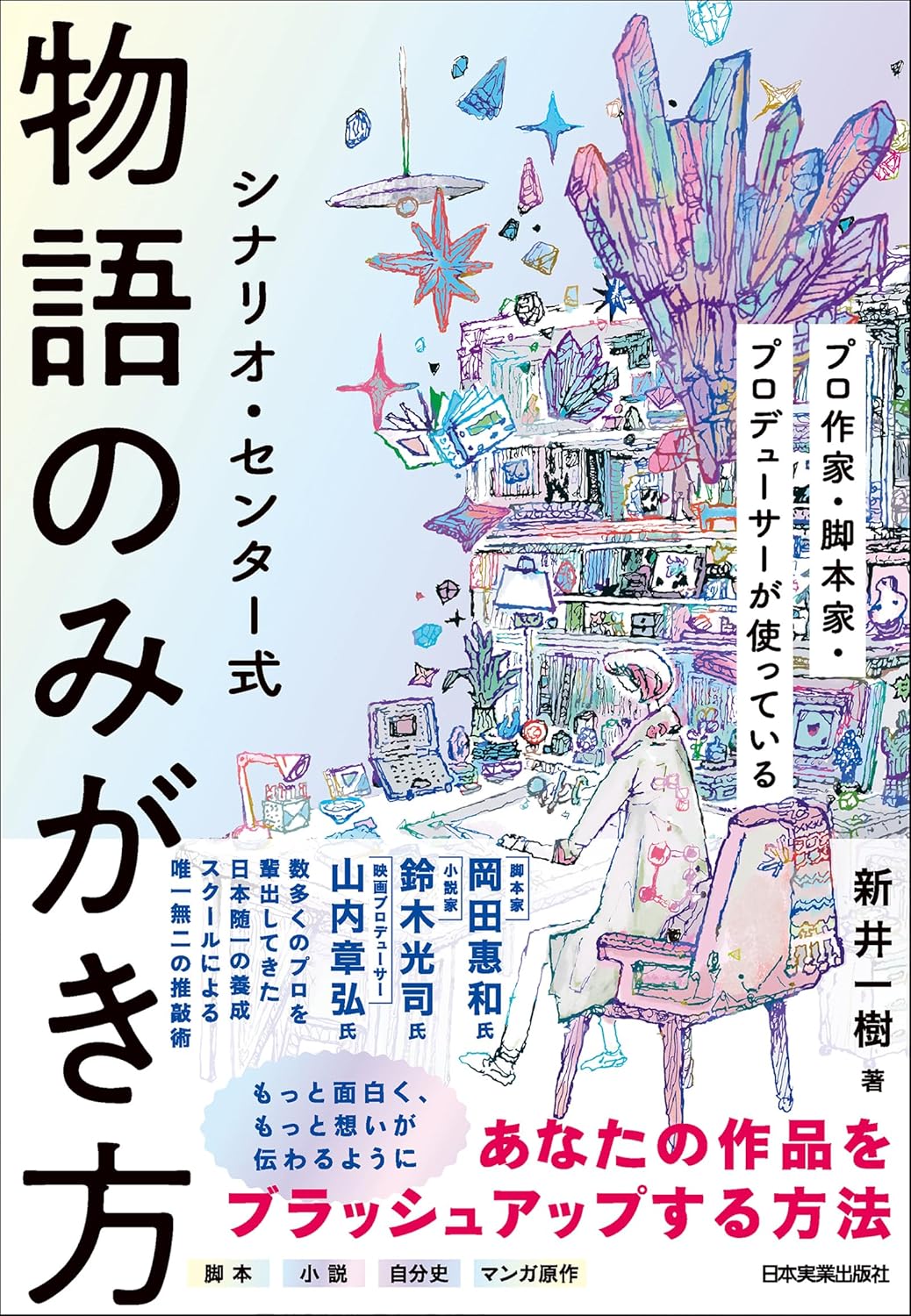 シナリオ・センター式　物語のみがき方　プロ作家・脚本家・プロデューサーが使っている